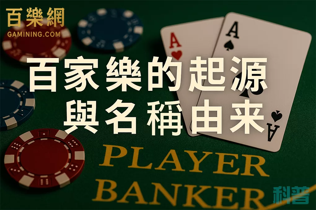百樂網-百家樂的起源與名稱由來-百家樂科普-gamining.com