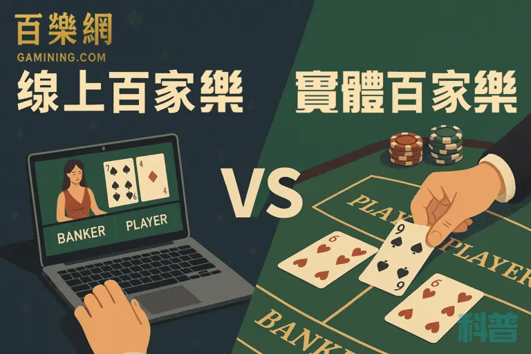百樂網-線上百家樂與實體百家樂的差異-百家樂科普-gamining.com