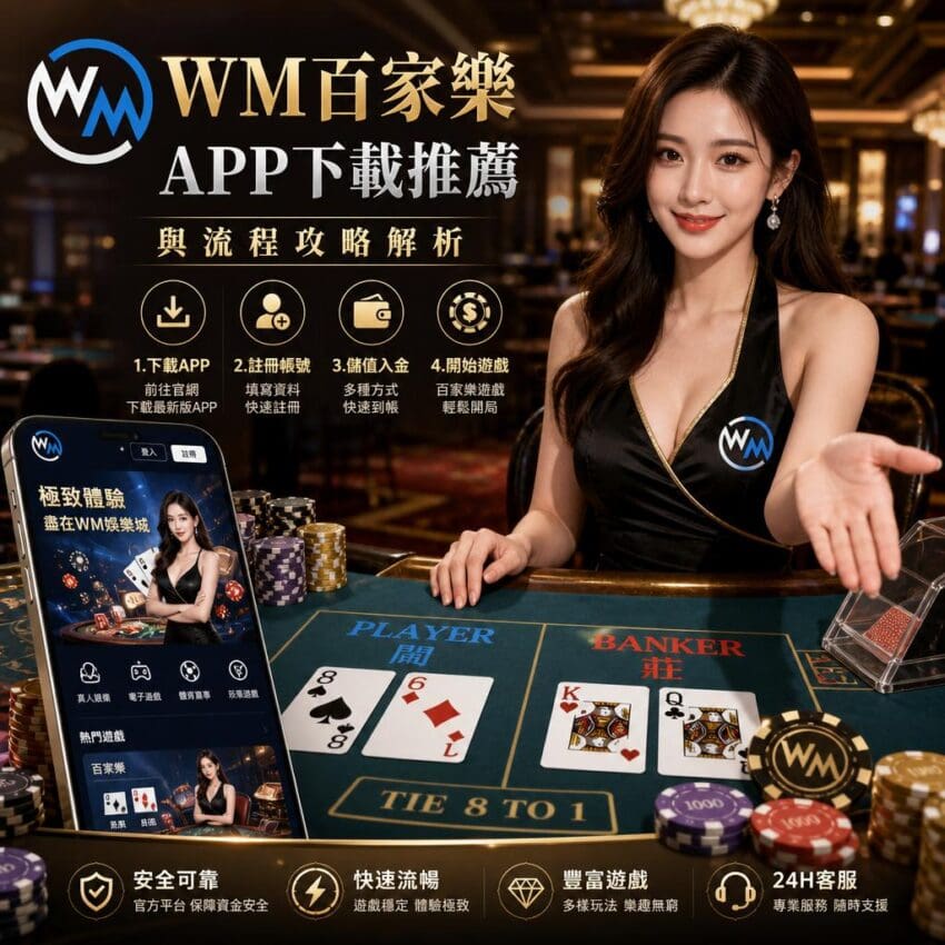 WM百家樂APP下載推薦與流程攻略解析