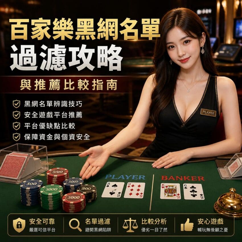 百家樂黑網名單過濾攻略與推薦比較指南