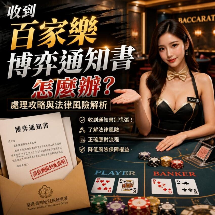 收到百家樂博弈通知書怎麼辦？處理攻略與法律風險解析